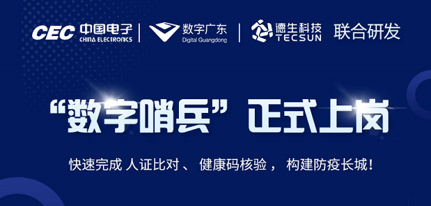 中国电子・数字广东・皇朝国际皇朝科技 联合研发“数字哨兵”正式上岗！